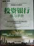 全球商学院投资银行全新：投资银行+Excel建模手册+讲义+练习手册+财务建模+财务模型与估值（套装共6本） 实拍图