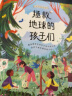 乐乐趣5-9岁科普绘本：小少年大行动 拯救地球的孩子们(中国环境标志产品 绿色印刷) 实拍图