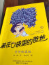 装在口袋里的爸爸：爸爸被盗版（经典版）暑期阅读；课外阅读推荐 实拍图