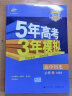 曲一线 高一上高中历史 必修1 岳麓版 2022版高中同步 5年高考3年模拟五三 新教材地区不适用 实拍图