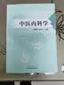 中医内科学 吴勉华 周学平 中国中医药出版社 病因病机 医案评析 辨证论治 中医书籍 实拍图