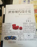 世界现代设计史 第二版 王受之设计史论丛书 设计考研经典教材 实拍图