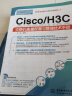 Cisco/H3C交换机高级配置与管理技术手册 实拍图