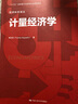 计量经济学（经济科学译丛） 知识改变命运 投资必读 知识充电 畅销榜单 管理者必读 强烈推荐 商业必读 精选好书 不容错过 经管畅销 实拍图