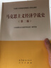 马克思主义经济学说史（第二版） 实拍图