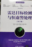 雷达目标检测与恒虚警处理（第3版） 实拍图