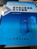 直升机空气动力学丛书：直升机计算流体动力学基础 实拍图