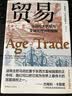 贸易 : 马尼拉大帆船与全球化经济的黎明 实拍图