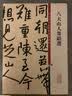 八大山人墨迹选/彩色放大本中国著名碑帖 实拍图
