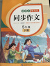 小学生五年级下册同步作文 2024春小学语文教材课堂全解写作技巧范文辅导作文书 实拍图