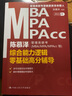 陈慕泽管理类联考（MBA/MPA/MPAcc等）综合能力逻辑零基础高分辅导 实拍图
