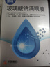  [慧珠] 玻璃酸钠滴眼液0.1%（5ml:5mg）/盒 实拍图