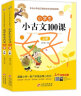 小学生小古文100课上下册+小学生必背古诗词75+80首+唐诗三百首+三字经 儿童国学经典诵读 实拍图