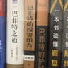巴菲特投资学系列 巴菲特的投资组合 巴菲特之道 共2册 典藏版 实拍图