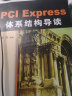 PCI Express体系结构导读 畅销十余年，国内PCI Express体系结构经典图书 实拍图