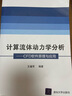 计算流体动力学分析：CFD软件原理与应用 实拍图