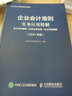 企业会计准则实务应用精解 2021年版 会计科目使用 经济业务处理 会计报表编制 实拍图
