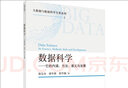 数据科学——它的内涵、方法、意义与发展 实拍图