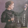 居里夫人自传（精装版） 实拍图