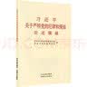 【厂直】习近平关于严明党的纪律和规矩论述摘编 小字本 实拍图