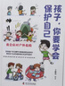 孩子你要学会保护自己 儿童安全意识提升漫画 小学必读书课外读物 3-15岁 实拍图