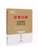 企业合同法律风险管理实务 实拍图