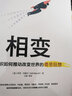 相变 如何培育赢得战争 治愈疾病 实现企业转型的奇思狂想 塔勒布 卡尼曼 克里斯坦森联袂推荐 实拍图