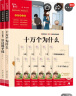 励志版 四下五上衔接推荐阅读套装 共11册（（十万个为什么+细菌+中国民间+非洲民间等） 实拍图