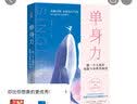女人的终极安全感 能一个人精彩，也能与全世界相爱  女性励志书籍 38节 女神节 礼物 实拍图