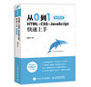 从0到1 HTML+CSS+JavaScript快速上手 微视频版（异步图书出品） 实拍图