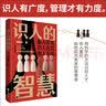 识人的智慧 实拍图