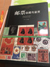 邮票收藏与鉴赏 中国邮票目录套票散票猴票民国老邮票大全集 集邮图集基础知识书籍 集邮 收藏鉴赏书籍 实拍图
