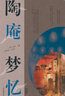 陶庵梦忆注评/张岱作品集 晒单实拍图