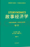 故事经济学（好莱坞编剧教父罗伯特·麦基新作，解决市场、经济、营销在拒绝广告的时代苦手问题的故事营销手册！《华尔街日报》《纽约时报》联袂推荐） 实拍图