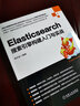 Elasticsearch搜索引擎构建入门与实战 高印会 SEO 弹性搜索入门教程书籍大数据信息检索技术解析与实战 实拍图