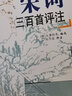 宋词三百首评注 实拍图