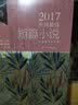 2017中国最佳短篇小说 晒单实拍图