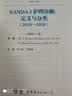NANDA-I 护理诊断：定义与分类（2018—2020） 所有护生、护士、护理教育者和护理管理 实拍图