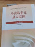 新马原2023两课教材 马克思主义基本原理概论2023年版 大学思想政治考 高等教育出版社 马克思主义基本原理 实拍图