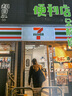 知日56 便利店全解读 实拍图