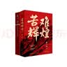 全新概念中共党史、军史和跨世纪接续铸造焦裕禄精神：苦难辉煌+大河初心（套装共2册） 实拍图