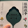 植物战争:25种另类植物的演化奇迹 赠干花书签和三张精美明信片(知名科普作家王辰审读推荐 海南大学植物学教授万迎朗撰写长序推荐） 实拍图