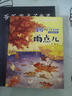 金波四季美文（注音美绘版）秋天卷· 雨点儿 一升二 小升初衔接 儿童文学经典读物 课外阅读 课外书 一升二 小升初衔接 中国儿童文学大师的经典作品 低年级孩子的文学启蒙读本 文学经典读本 实拍图