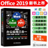 Word Excel PPT Office 2019 办公应用三合一（案例·视频·全彩版）wps office高效办公 办公应用从入门到精通办公软件自学教材wps教程书籍 实拍图