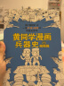 黄同学漫画中国史：清末民初那些年（严谨+爆笑的极简中国史！） 实拍图