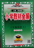 小学教材全解 六年级英语上 沪教牛津版  2023秋、薛金星、同步课本、教材解读、扫码课堂 实拍图