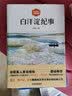 白洋淀纪事（全新修订无删减版，孙犁家人亲自授权推荐） 实拍图