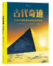 古代奇迹：从秦始皇陵到空中花园的建筑智慧7岁以上 实拍图