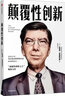 颠覆性创新 克莱顿·克里斯坦森 著 百万册畅销书创新者的窘境系列的精简版 中信出版社图书 实拍图