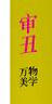 审丑：万物美学（一部突破美丑成见洞悉审美本源的辣眼神作） 实拍图